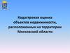 Кадастровая оценка объектов недвижимости, расположенных на территории Московской области