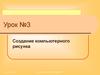 Создание компьютерного рисунка