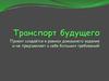 Транспорт будущего