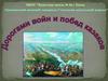 Дорогами войн и побед казаков