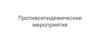 Противоэпидемические мероприятия