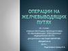Операции на желчевыводящих путях