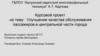 Улучшение качества обслуживания пассажиров в центральной части города. Курсовой проект