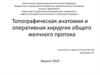 Топографическая анатомия и оперативная хирургия общего желчного протока
