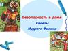 Безопасность в доме. Советы Мудрого Филина