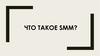 Что такое SMM