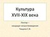Культура XVII-XIХ века