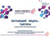 Тьюторы. Обучающий модуль