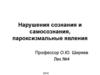 Нарушения сознания и самосознания, пароксизмальные явления