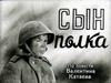 "Сын полка". По повести Валентина Катаева. Диафильм, часть 1