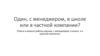 Плюсы и минусы работы одному, с менеджером, в школе и в крупной компании
