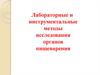 Лабораторные и инструментальные методы исследования органов пищеварения