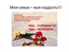 Моя семья – моя гордость!!