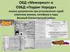 ОБД «Мемориал» и ОЭБД «Подвиг народа» анализ документов при установлении судеб советских воинов, погибших в годы ВОВ