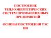 Построение теплоэнергетических систем промышленных предприятий. Основы построения ТЭС ПП