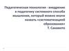 Педагогическая технология - внедрение в педагогику системного способа мышления. Лекция 2