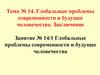 Глобальные проблемы современности и будущее человечества