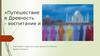 Путешествие в Древность – воспитание и образование