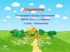 Круглые числа. Счёт десятками. Решение задач. Десять. Уравнения. Величины