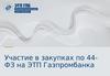 Участие в закупках по 44-ФЗ на ЭТП Газпромбанка. Основные нормативно-правовые акты
