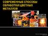 Современные способы обработки цветных металлов