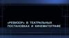 «Ревизор» в театральных постановках и кинематографе