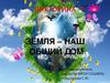 Викторина "Земля - наш общий Дом!"