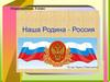 Наша Родина - Россия