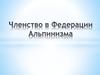 Членство в Федерации Альпинизма
