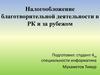 Налогообложение благотворительной деятельности в РК и за рубежом