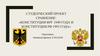 Конституция ФРГ 1949 года и Конституция РФ 1993 года
