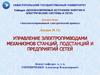 Управление электроприводами механизмов станций, подстанций и предприятий сетей