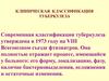 Клиническая классификация туберкулеза