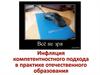 Инфляция компетентностного подхода в практике отечественного образования