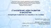 Становление идеи развития в биологии. Концепции развития Ж.Б. Ламарка и Ж.Л. Кювье