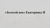 Правление Екатерины II. Внешняя политика России во второй половине XVIII века