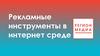 Рекламные инструменты в интернет среде