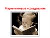 Маркетинговые исследования