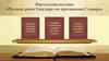 Виртуальная выставка «Русской речи Государь по прозванию Словарь»