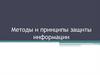Методы и принципы защиты информации ЭИОС