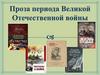 Проза периода Великой Отечественной войны