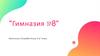 Гимназия №8