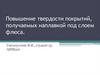 Повышение твердости покрытий, получаемых наплавкой под слоем флюса