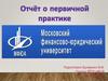 Московский финансово-юридический университет. Отчет о первичной практике