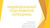 Индивидуальный план развития сотрудника