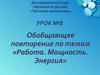 Простые механизмы. Работа. Мощность. Энергия