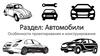 Автомобили. Особенности проектирования и конструирования
