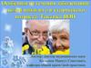 Особенности течения заболеваний людей пожилого и старческого возраста. Тактика ВОП