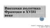Внешняя политика Франции в XVIII веке