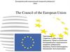 Рада Європейського Союзу